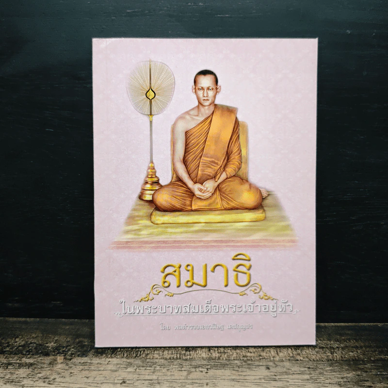 สมาธิ ในพระบาทสมเด็จพระเจ้าอยู่หัว รูปที่ 1