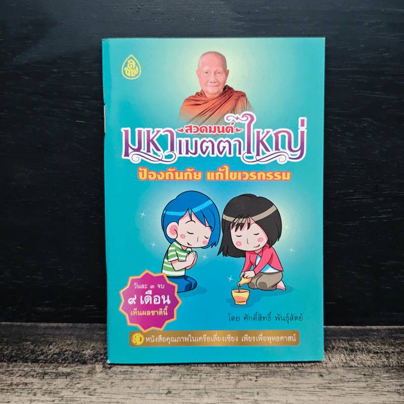 สวดมนต์คาถามหาเมตตาใหญ่ ป้องกันภัย แก้ไขเวรกรรม - ศักดิ์สิทธิ์ พันธุ์สัทธ์ รูปที่ 1