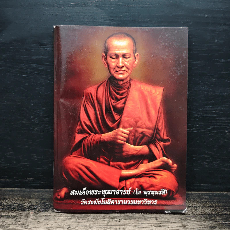 สมเด็จพระพุฒาจารย์ (โต พรหมรังสี) รูปที่ 1