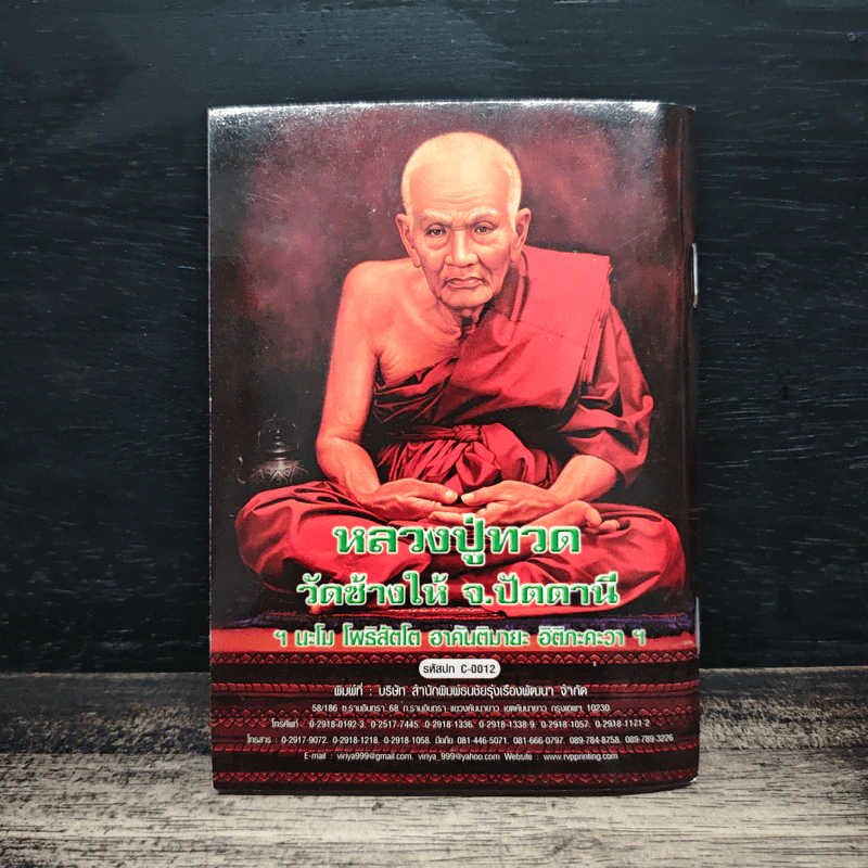 สมเด็จพระพุฒาจารย์ (โต พรหมรังสี) รูปที่ 2