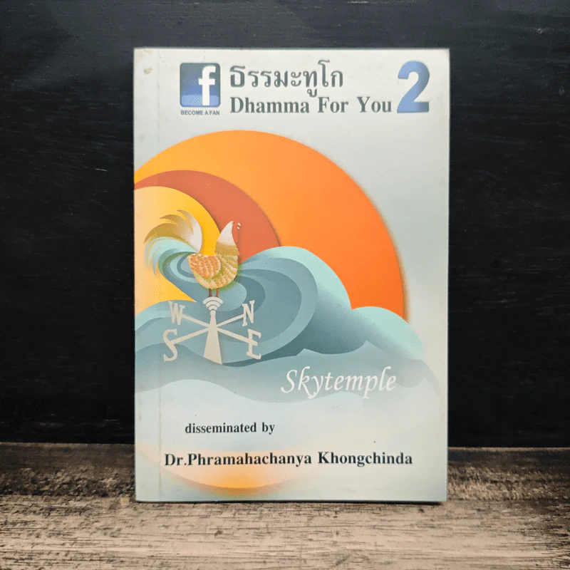 ธรรมะทูโก Dhamma For You 2 รูปที่ 1