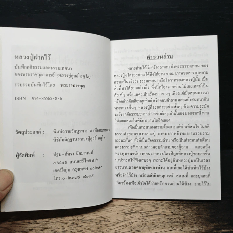 หลวงปู่ฝากไว้ - พระราชวุฒาจารย์ (หลวงปู่ดูลย์ อตุโล) รูปที่ 6