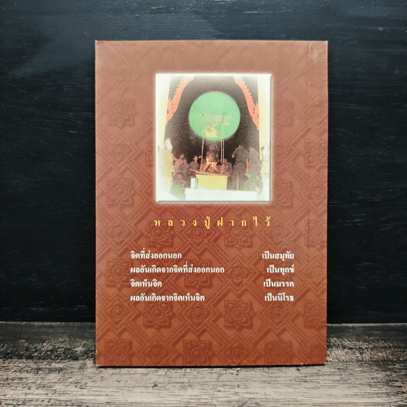 หลวงปู่ฝากไว้ - พระราชวุฒาจารย์ (หลวงปู่ดูลย์ อตุโล) รูปที่ 2