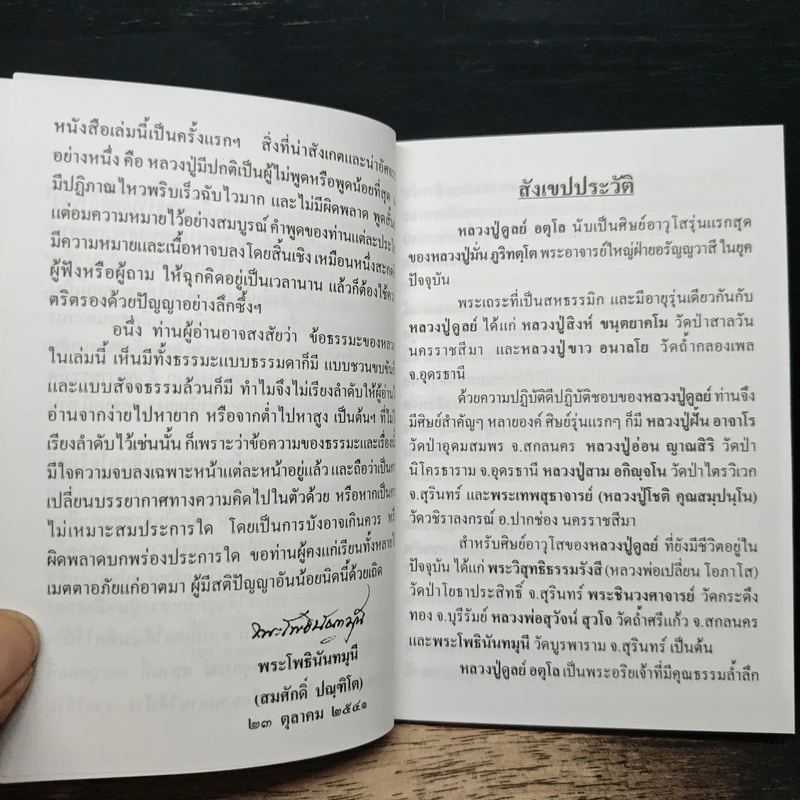 หลวงปู่ฝากไว้ - พระราชวุฒาจารย์ (หลวงปู่ดูลย์ อตุโล) รูปที่ 7