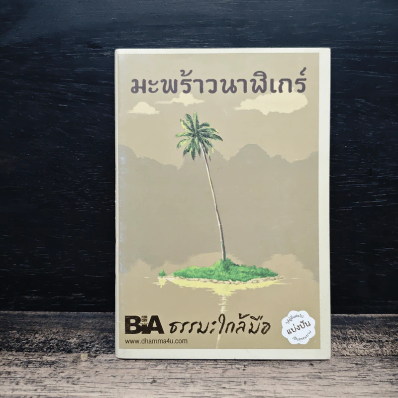 มะพร้าวนาฬิเกร์ ธรรมะใกล้มือ รูปที่ 1