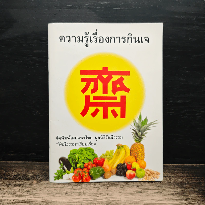 ความรู้เรื่องการกินเจ รูปที่ 1