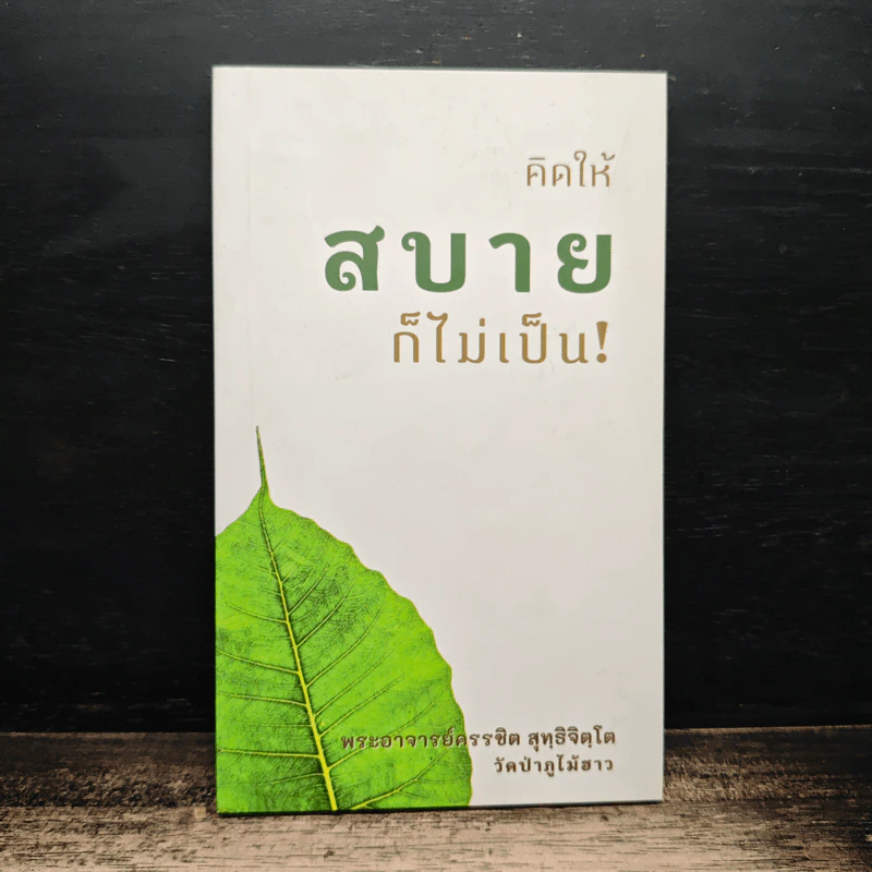 คิดให้สบายก็ไม่เป็น! - พระอาจารย์ครรชิต สุทธิจิตโต จากวัดป่าภูไม้ฮาว รูปที่ 1