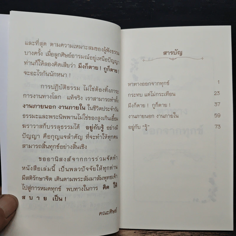 คิดให้สบายก็ไม่เป็น! - พระอาจารย์ครรชิต สุทธิจิตโต จากวัดป่าภูไม้ฮาว รูปที่ 7