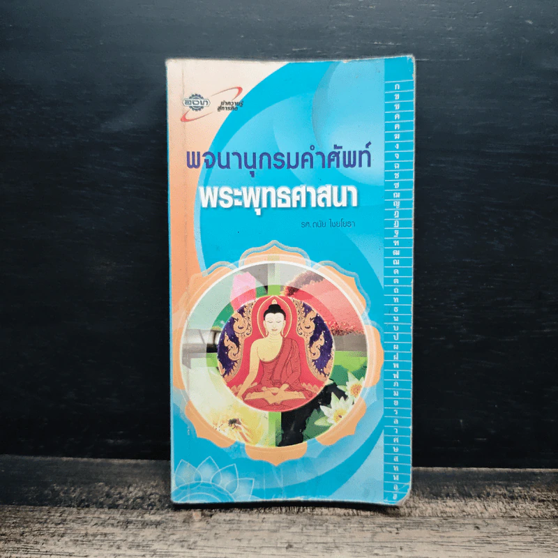 พจนานุกรมคำศัพท์พระพุทธศาสนา - รองศาสตราจารย์ดนัย ไชยโยธา รูปที่ 1