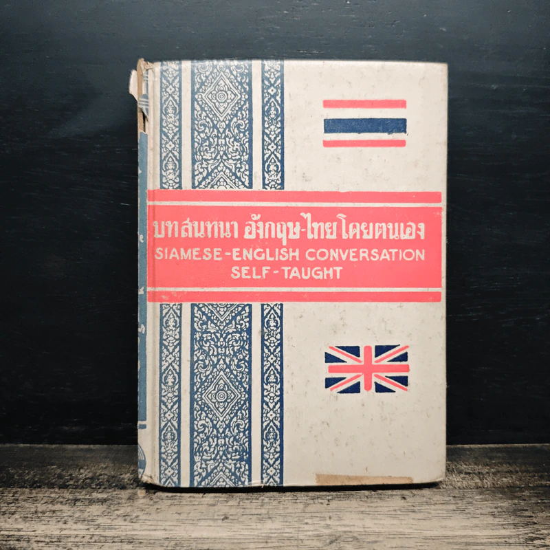 บทสนทนา อังกฤษ-ไทยโดยตนเอง รูปที่ 1