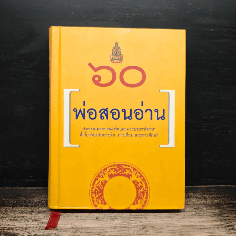 60 ปี พ่อสอนอ่าน รูปที่ 1