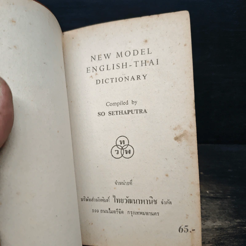 New Model English-Thai Dictionary รูปที่ 6