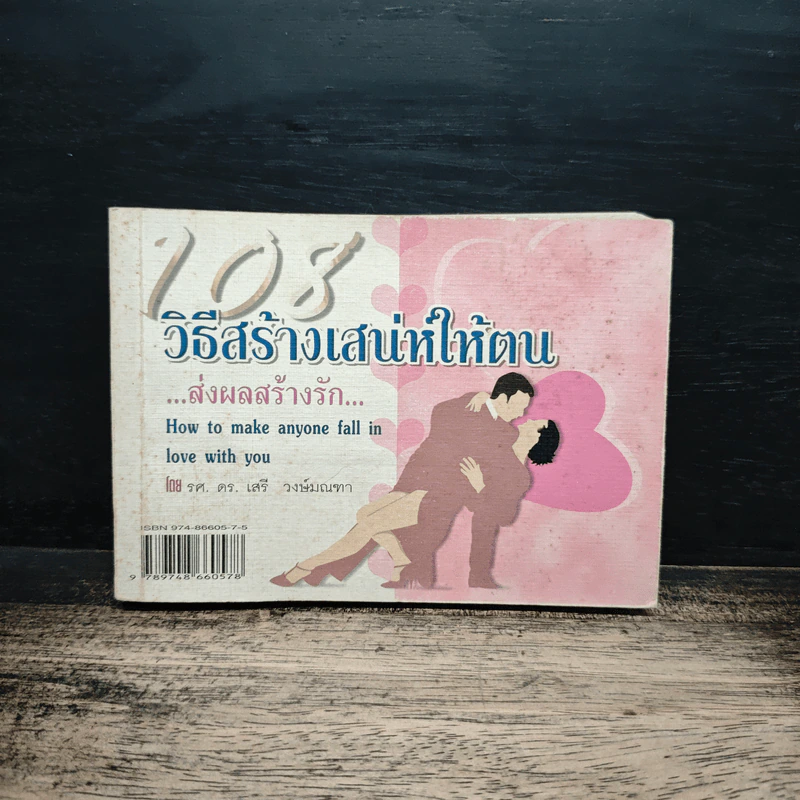 108 วิธีสร้างเสน่ห์ให้ตน ส่งผลสร้างรัก รูปที่ 1