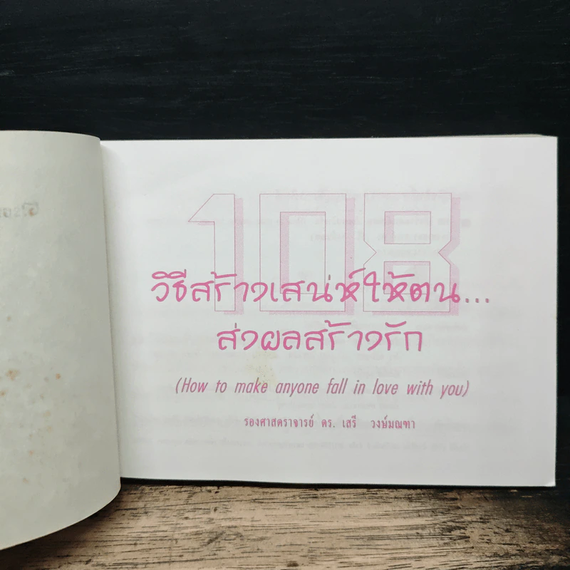 108 วิธีสร้างเสน่ห์ให้ตน ส่งผลสร้างรัก รูปที่ 6