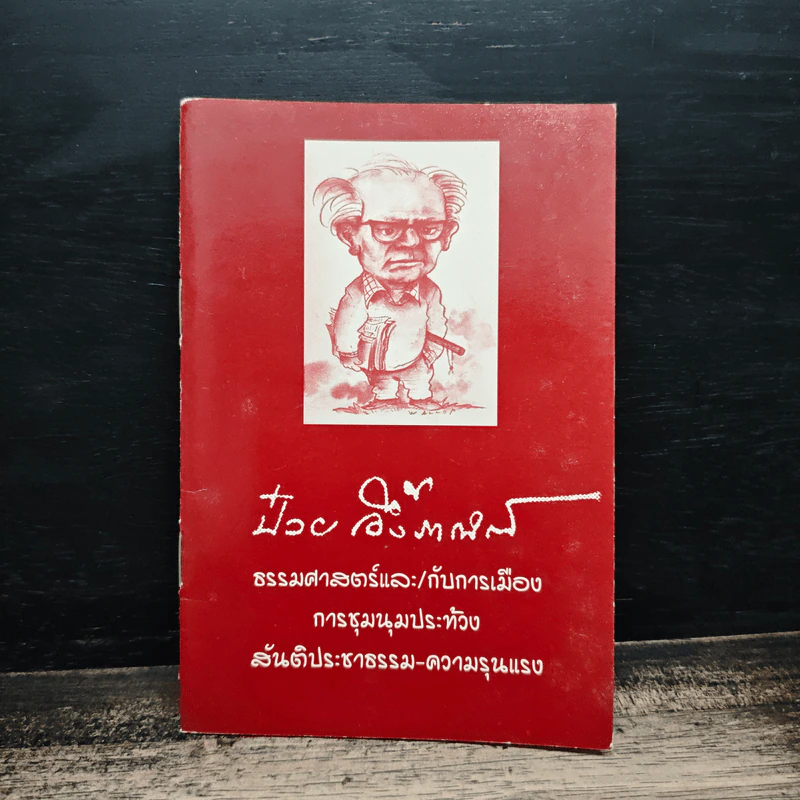 ป๋วย อึ๊งภากรณ์ ธรรมศาสตร์และ/กับการเมืองการชุมนุมประท้วง รูปที่ 1