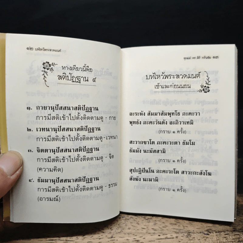 บทไหว้พระสวดมนต์ ของ คุณแม่ ดร.สิริ กรินชัย รูปที่ 8