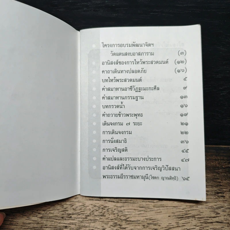 บทไหว้พระสวดมนต์ ของ คุณแม่ ดร.สิริ กรินชัย รูปที่ 6