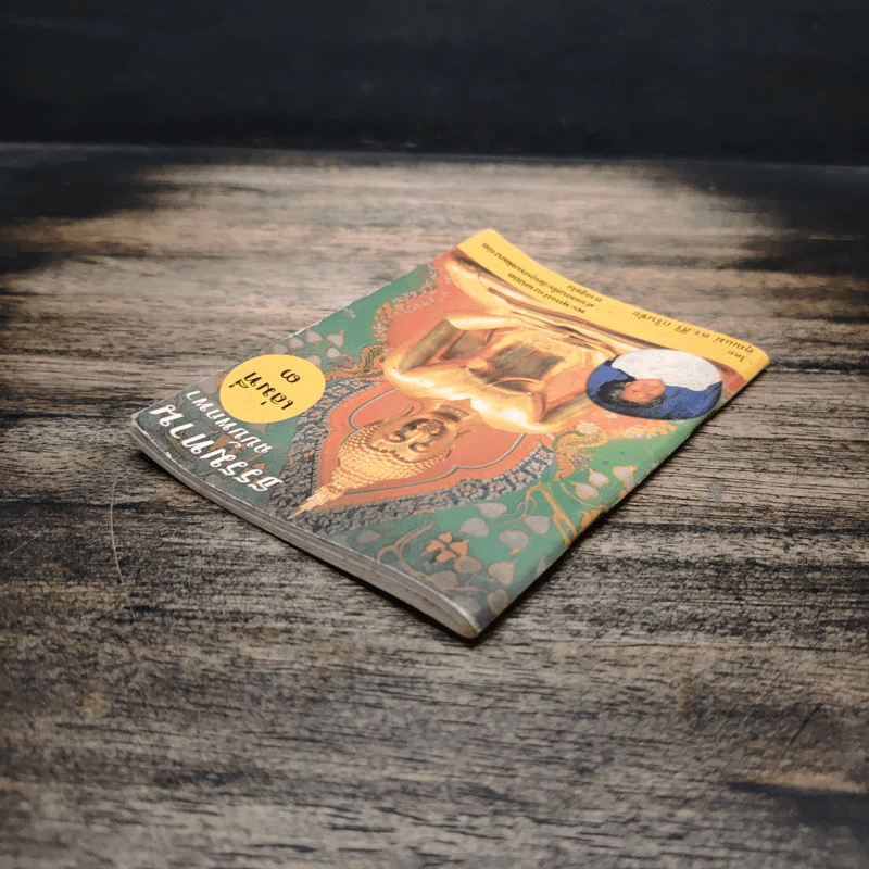 ธรรมทาน ฉบับพกพา เล่มที่ 3 รูปที่ 5