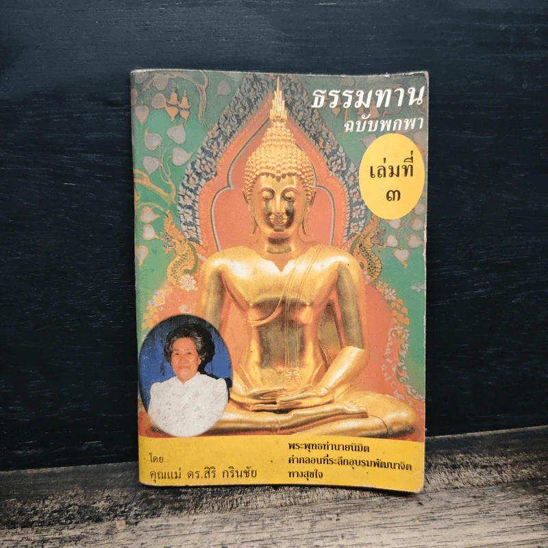 ธรรมทาน ฉบับพกพา เล่มที่ 3 รูปที่ 1