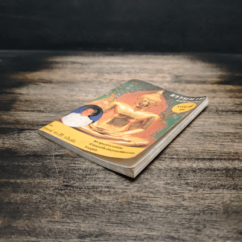 ธรรมทาน ฉบับพกพา เล่มที่ 3 รูปที่ 4