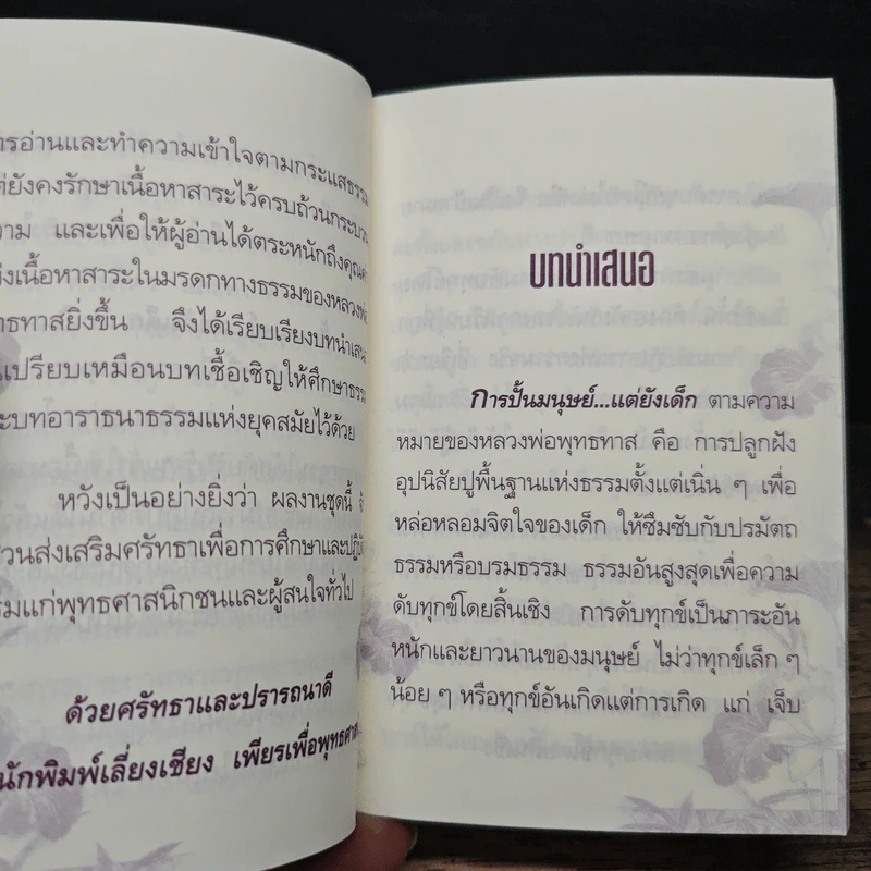 ปั้นมนุษย์ แต่...ยังเด็ก - พุทธทาสภิกขุ รูปที่ 7