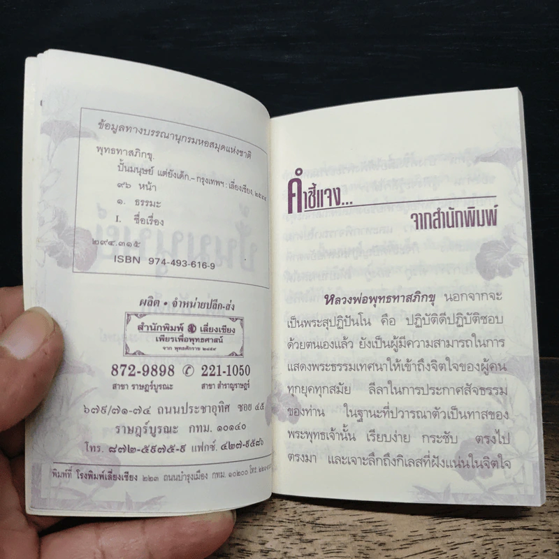ปั้นมนุษย์ แต่...ยังเด็ก - พุทธทาสภิกขุ รูปที่ 6