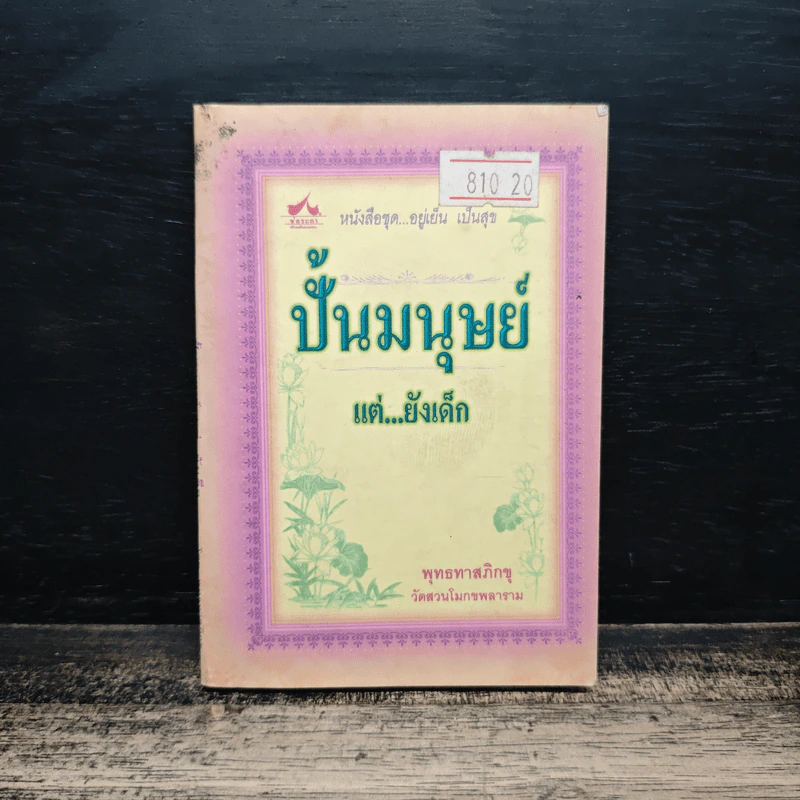 ปั้นมนุษย์ แต่...ยังเด็ก - พุทธทาสภิกขุ รูปที่ 1