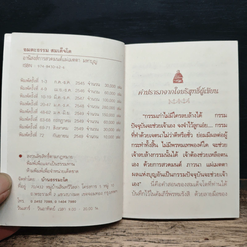 อมตะธรรม สมเด็จโต - มหาบุญ รูปที่ 6