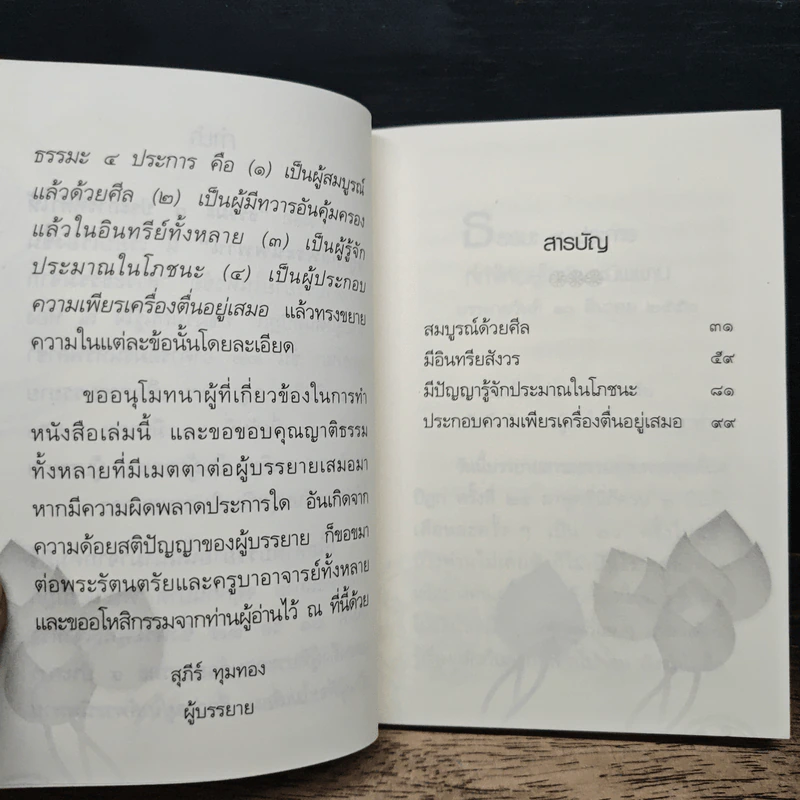 ธรรมะ 4 ประการ ที่ทำให้ใกล้พระนิพพาน - อาจารย์สุภีร์ ทุมทอง รูปที่ 8