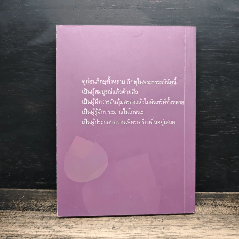 ธรรมะ 4 ประการ ที่ทำให้ใกล้พระนิพพาน - อาจารย์สุภีร์ ทุมทอง รูปที่ 2