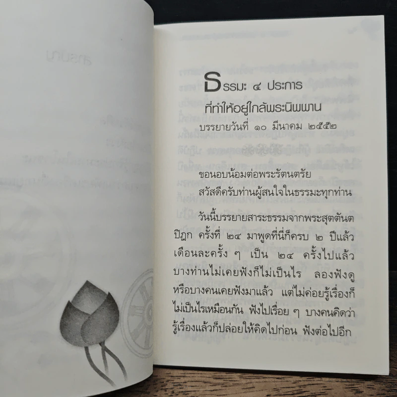 ธรรมะ 4 ประการ ที่ทำให้ใกล้พระนิพพาน - อาจารย์สุภีร์ ทุมทอง รูปที่ 9