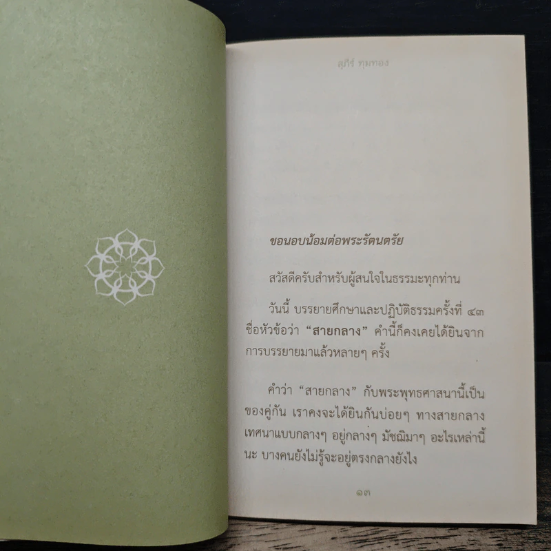สายกลาง - อ.สุภีร์ ทุมทอง รูปที่ 9