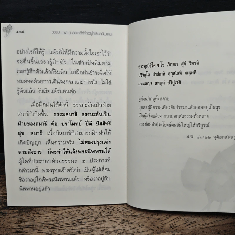 ธรรมะ 4 ประการ ที่ทำให้ใกล้พระนิพพาน - อาจารย์สุภีร์ ทุมทอง รูปที่ 9