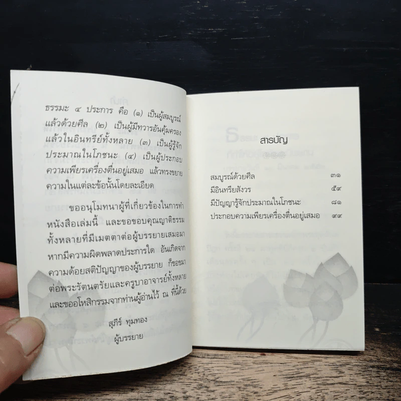 ธรรมะ 4 ประการ ที่ทำให้ใกล้พระนิพพาน - อาจารย์สุภีร์ ทุมทอง รูปที่ 7
