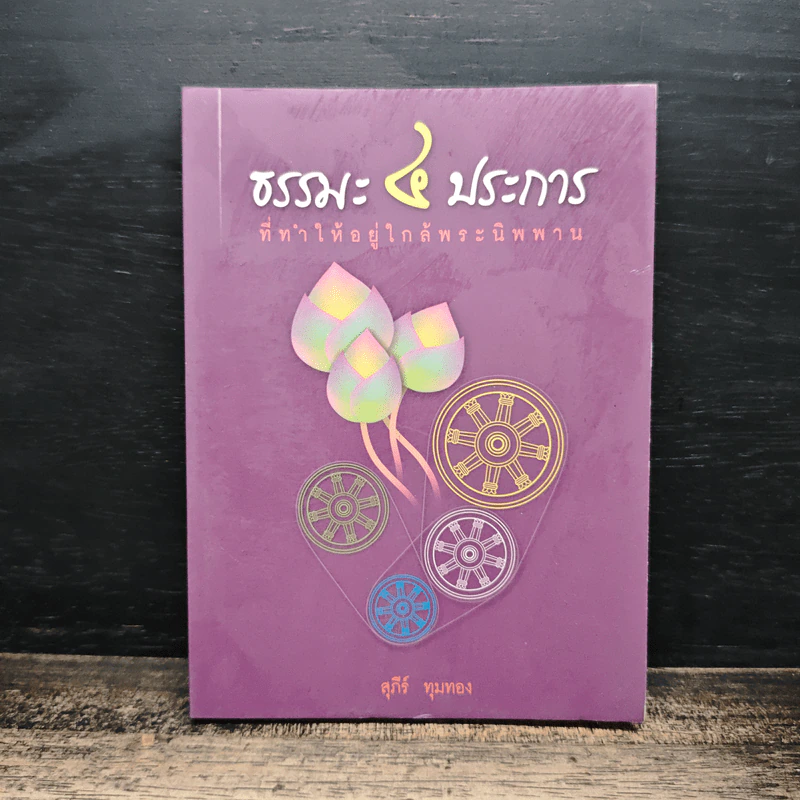 ธรรมะ 4 ประการ ที่ทำให้ใกล้พระนิพพาน - อาจารย์สุภีร์ ทุมทอง รูปที่ 1