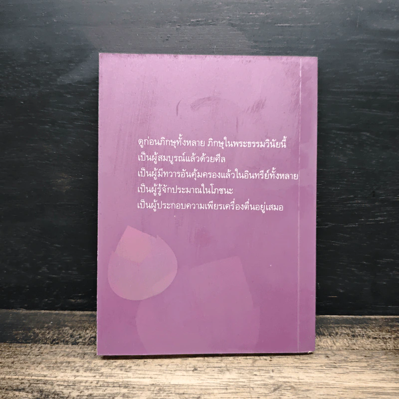 ธรรมะ 4 ประการ ที่ทำให้ใกล้พระนิพพาน - อาจารย์สุภีร์ ทุมทอง รูปที่ 2