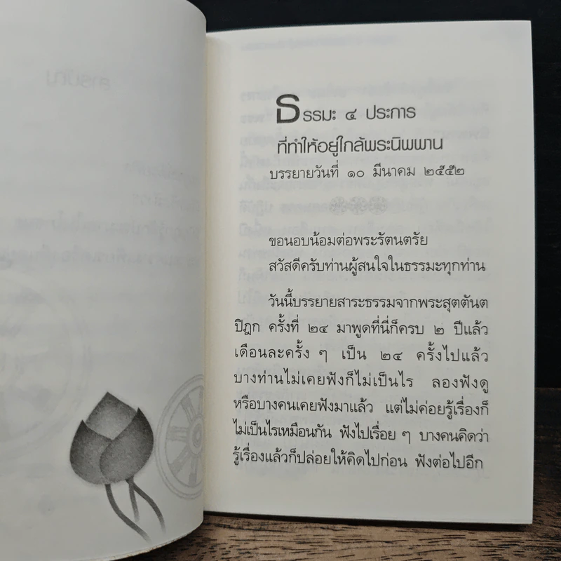 ธรรมะ 4 ประการ ที่ทำให้ใกล้พระนิพพาน - อาจารย์สุภีร์ ทุมทอง รูปที่ 8