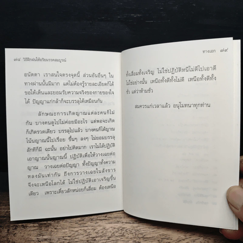 วิธีฝึกฝนให้ อริยมรรคสมบูรณ์ - สุภีร์ ทุมทอง รูปที่ 10