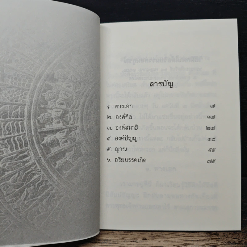 วิธีฝึกฝนให้ อริยมรรคสมบูรณ์ - สุภีร์ ทุมทอง รูปที่ 8