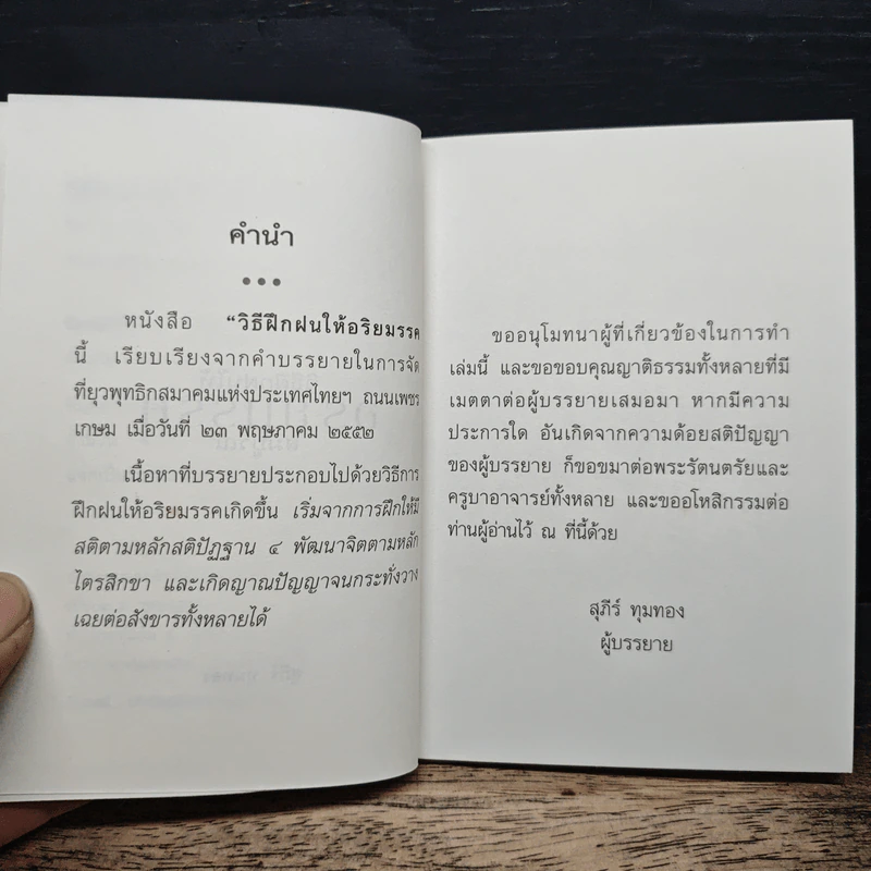 วิธีฝึกฝนให้ อริยมรรคสมบูรณ์ - สุภีร์ ทุมทอง รูปที่ 7