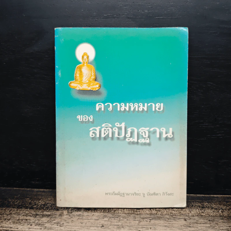 ความหมาย ของ สติปัฏฐาน - พระกัมมัฏฐานาจริยะ อู บัณฑิตาภิวังสะ รูปที่ 1
