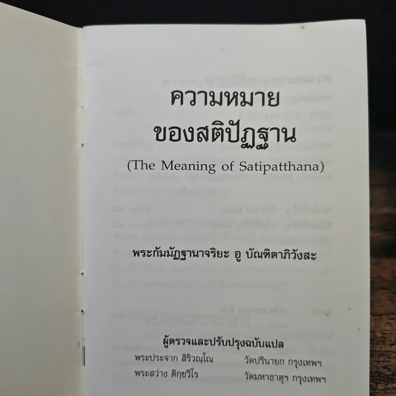ความหมาย ของ สติปัฏฐาน - พระกัมมัฏฐานาจริยะ อู บัณฑิตาภิวังสะ รูปที่ 6