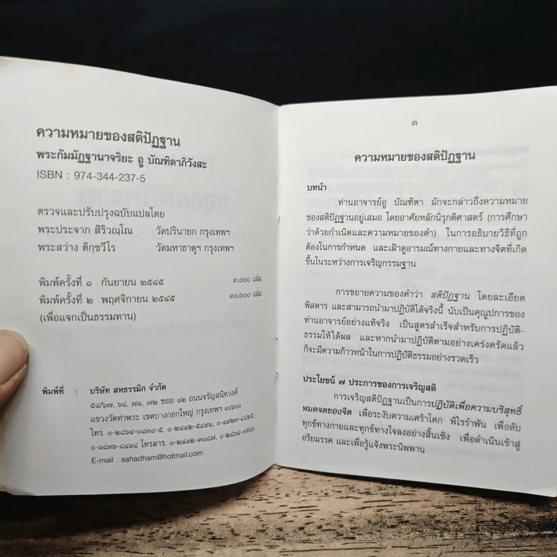 ความหมาย ของ สติปัฏฐาน - พระกัมมัฏฐานาจริยะ อู บัณฑิตาภิวังสะ รูปที่ 7