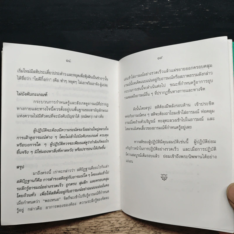 ความหมาย ของ สติปัฏฐาน - พระกัมมัฏฐานาจริยะ อู บัณฑิตาภิวังสะ รูปที่ 8