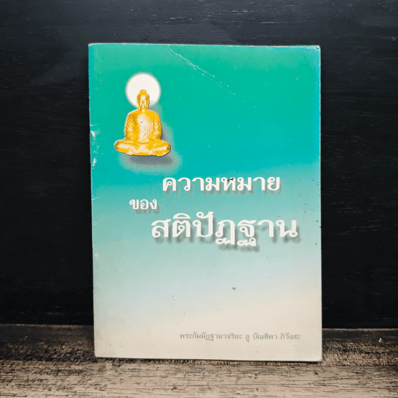 ความหมาย ของ สติปัฏฐาน - พระกัมมัฏฐานาจริยะ อู บัณฑิตาภิวังสะ รูปที่ 1