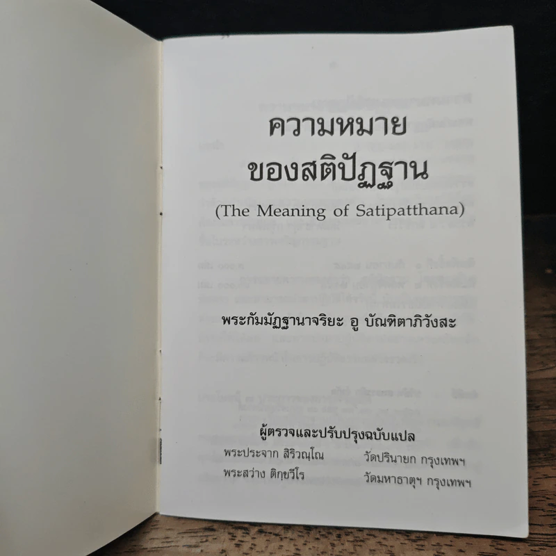 ความหมาย ของ สติปัฏฐาน - พระกัมมัฏฐานาจริยะ อู บัณฑิตาภิวังสะ รูปที่ 6