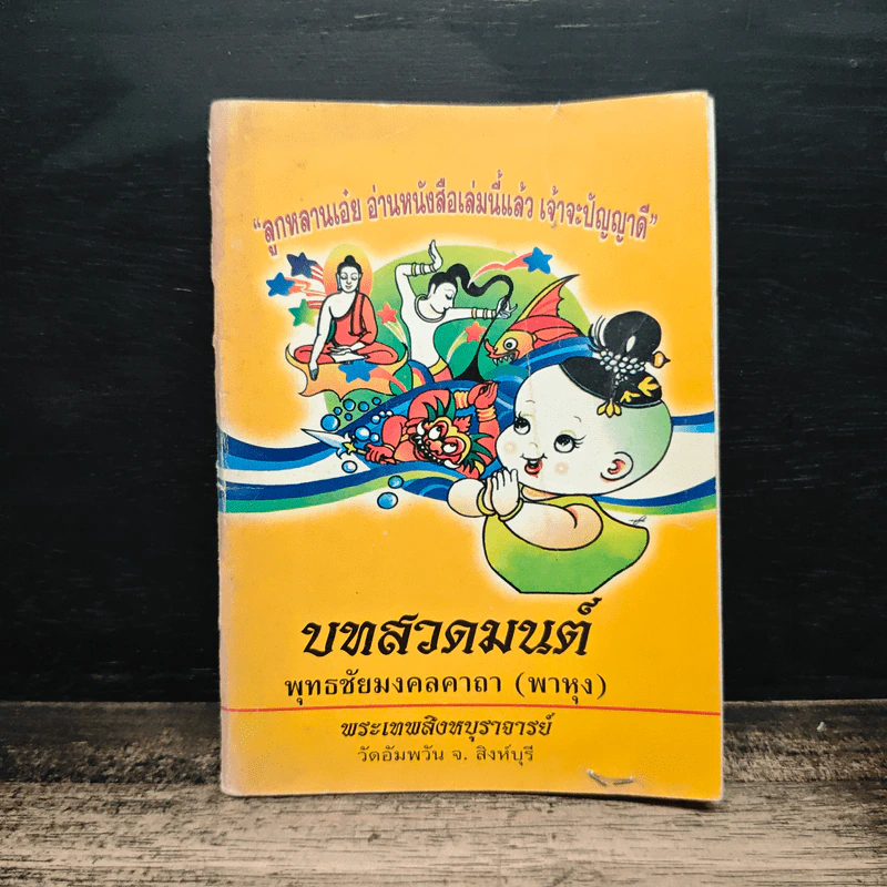 บทสวดมนต์ พุทธชัยมงคลคาถา(พาหุง) - พระเทพสิงหบุราจารย์ รูปที่ 1