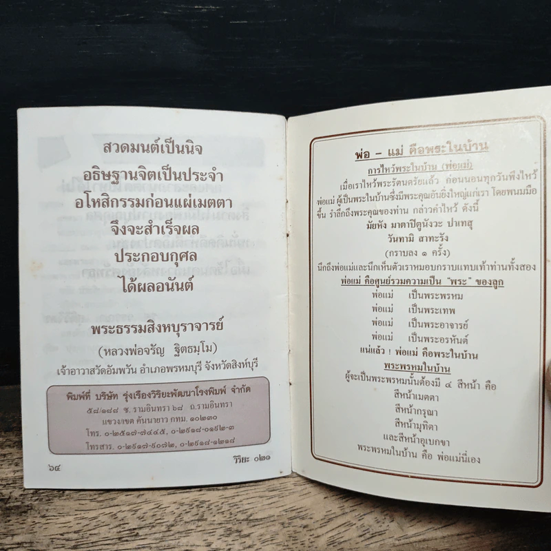 บทสวดมนต์ พุทธชัยมงคลคาถา(พาหุง) - พระเทพสิงหบุราจารย์ รูปที่ 8