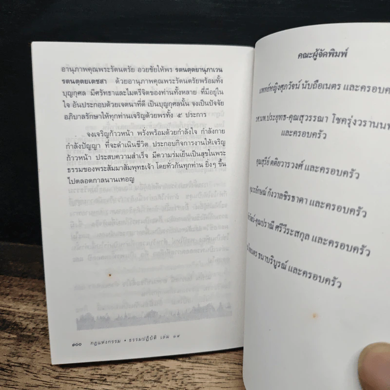 กฎแห่งกรรม ธรรมปฏิบัติ 19 - พระสิงหบุราจารย์ รูปที่ 10