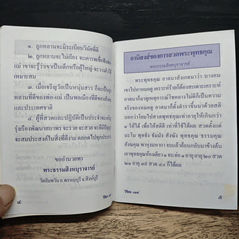 เพื่อชีวิตที่รุ่งเรือง สวดมนต์เป็นยาทา-วิปัสสนาเป็นยากิน - พระธรรมสิงหบุราจารย์ รูปที่ 8